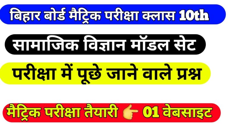 10th Class Social Science Bihar Board Model Practice set 2022 II