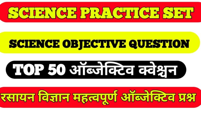 Bihar police fireman Exam  Science Practice Set exam 2021 II