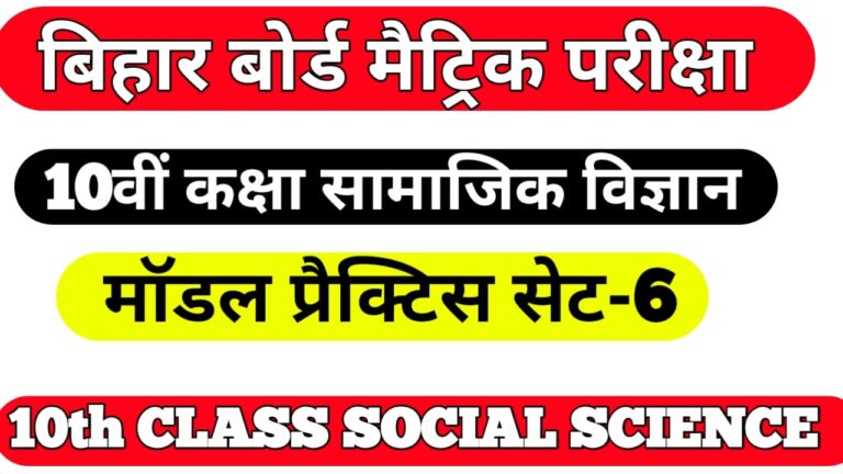 Social Science ka Objective Question 10th class II सोशल साइंस का ऑब्जेक्टिव क्वेश्चन pdf