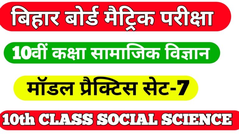 10th Social Science Question Paper 2022 II 10वीं कक्षा सोशल साइंस मॉडल पेपर 2022