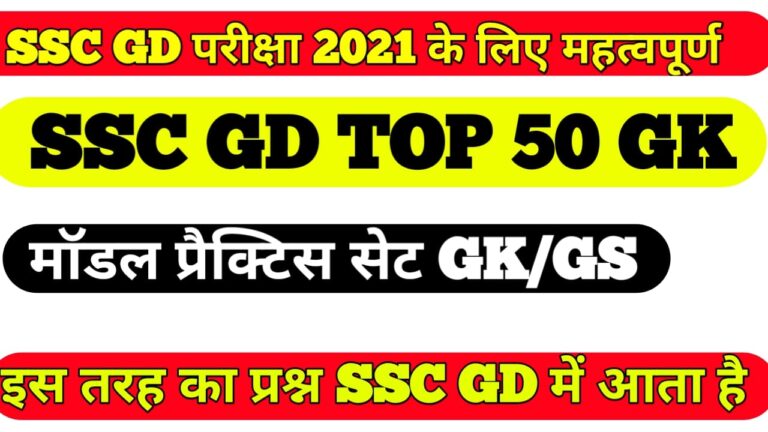 GD Question Paper 2021 II SSC GD Constable Question Answer 2021
