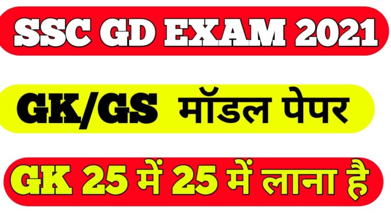 SSC GD 2021GK pdf II SSC GD GK Question in Hindi 2021 pdf