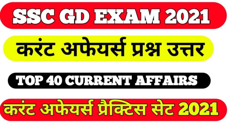 SSC GD Current Affairs Question answer 2021I Current Affairs for SSC GD