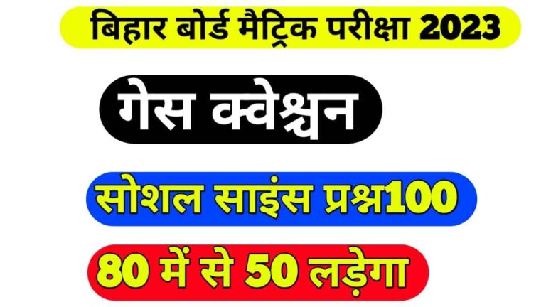 Bihar board 10th Class Social  Science Guess Question Matric exam 2023 :- बिहार बोर्ड मेट्रिक परीक्षा 2023 गेस क्वेश्चन 100 प्रश्न में 50 पक्का आएगा रट लो