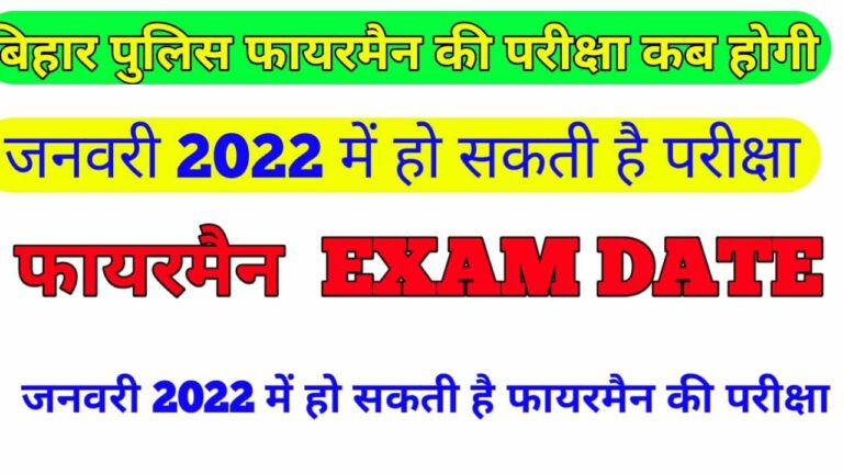 Bihar Police Fireman Exam date 2021 II  बिहार पुलिस फायरमैन की  परीक्षा का संभावित तिथि जाने