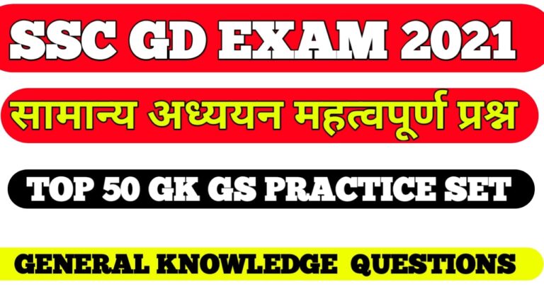 SSC General knowledge Questions 2021II एस.एस.सी जनरल नॉलेज क्वेश्चन