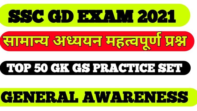 SSC General Knowledge Model Questions 2021 II एसएससी जनरल नॉलेज मॉडल क्वेश्चन आंसर 2021