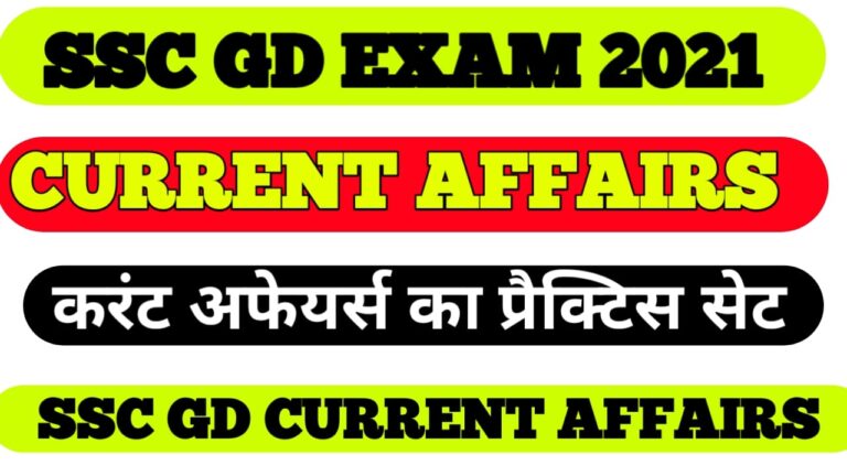 Current Affairs for SSC GD Exam 2021 II SSC GD Constable Currents Affairs practice set