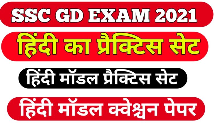 Hindi Model  Practice Set for SSC GD Constable Exam 2021