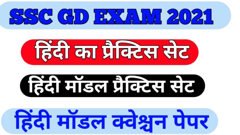 SSC GD Hindi Mock Test 2021 II एसएससी जी डी हिंदी क्वेश्चन प्रैक्टिस सेट