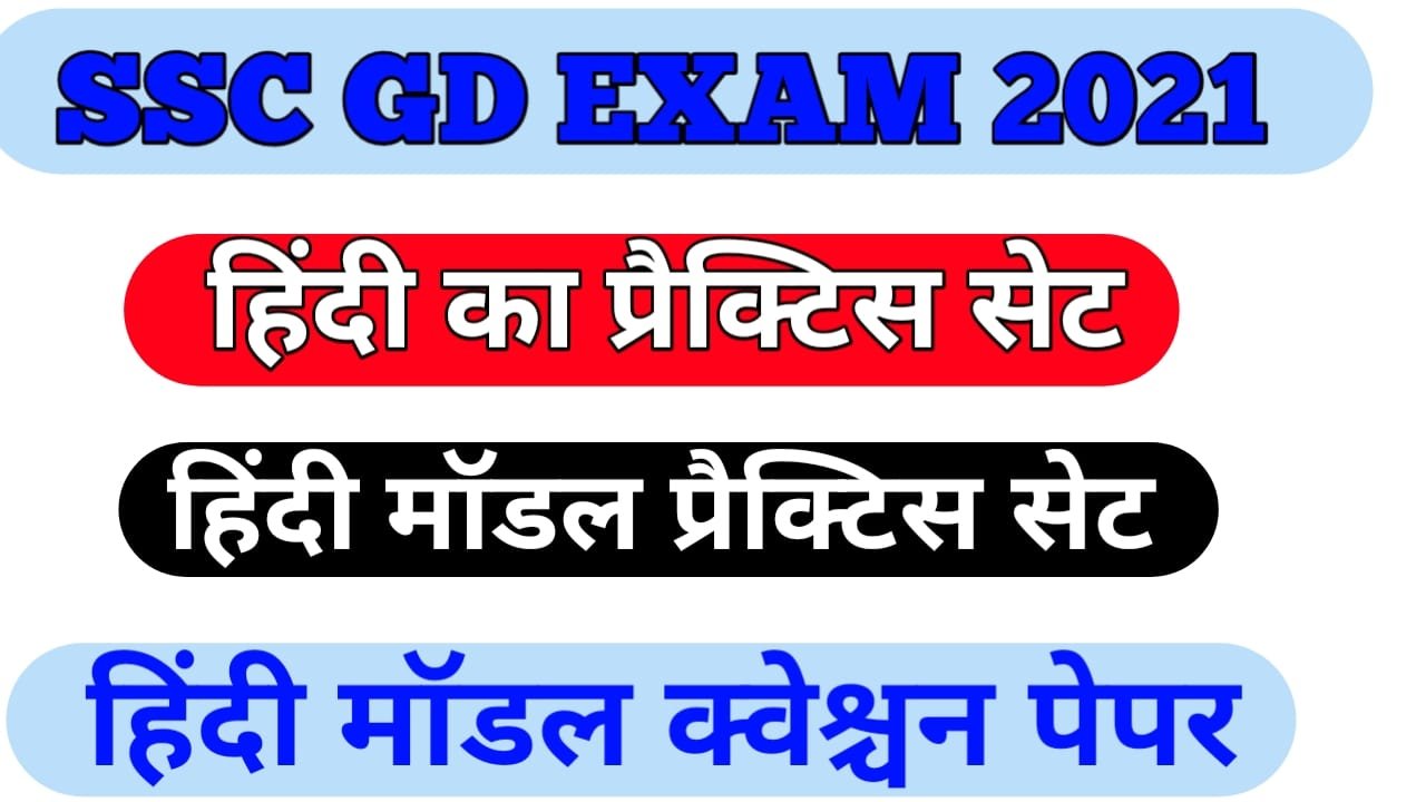 SSC GD Hindi Mock Test 2021