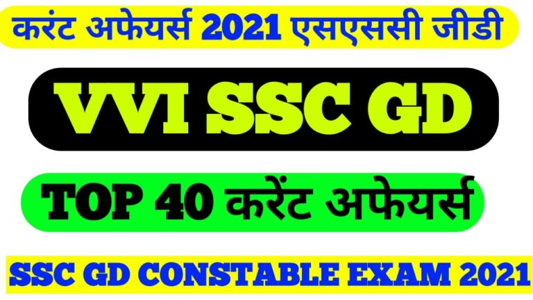 Current Affairs 2021 Questions and Answers II  एसएससी जी डी  करंट अफेयर्स