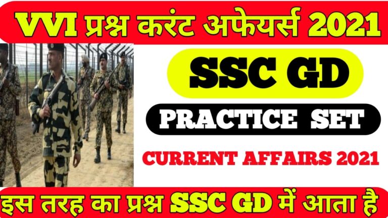 Current Affairs Online Test SSC GD II current affairs mock test in Hindi 2021