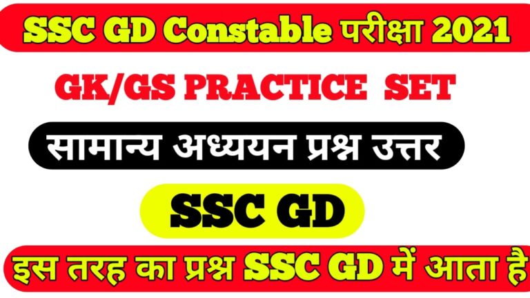 SSC GK Online Practice set 2021 II online SSC GD GK Practice set 2021