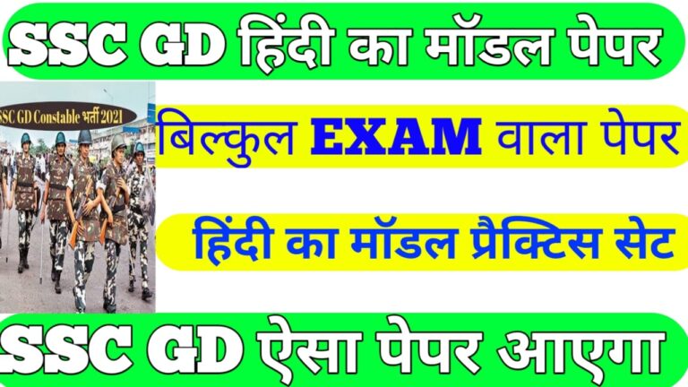 SSC Hindi Model Question Answer 2021 II हिंदी मॉडल क्वेश्चन आंसर एसएससी जी डी