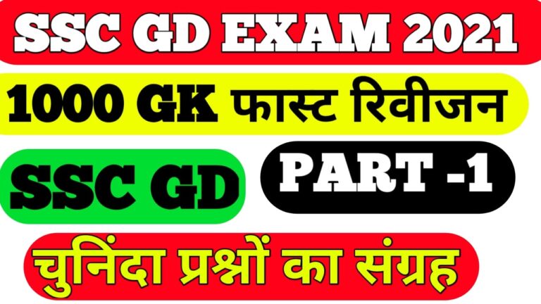 GK Question For SSC II GK Question Answer for SSC GD Exam 2021