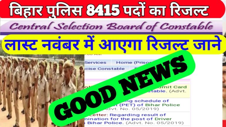 Bihar police  8415 Result  News update II   बिहार पुलिस 8415 पदों का रिजल्ट लास्ट नवंबर में आ सकता है II PET की तैयरी अभि से सुरु करे II Good News Bihar police result 2021