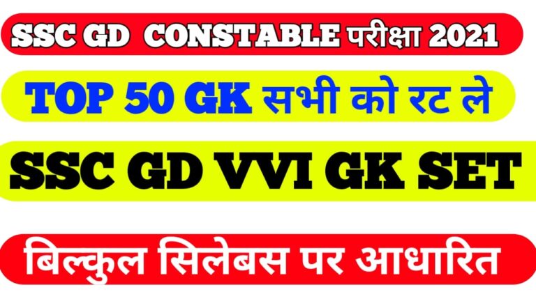 SSC GK Question pdf in Hindi 2021 II एसएससी GK क्वेश्चन 2021