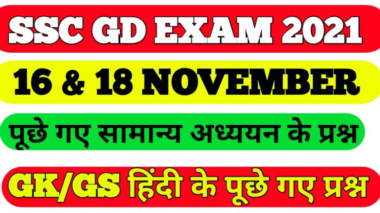 SSC GD Answer key November All shift question 2021 II SSC GD all shift question 2021
