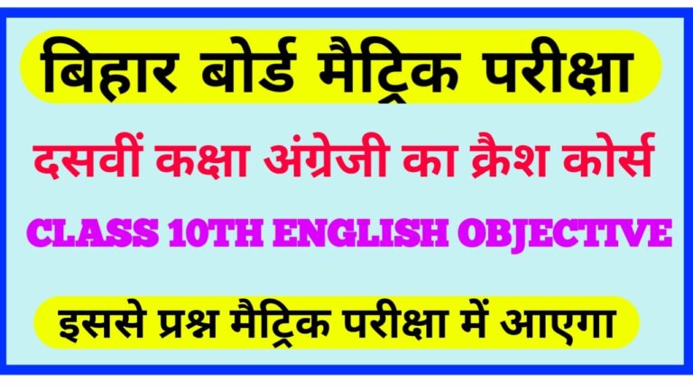 10thClass English Crash course 2022 II Bihar Board English model paper 2022