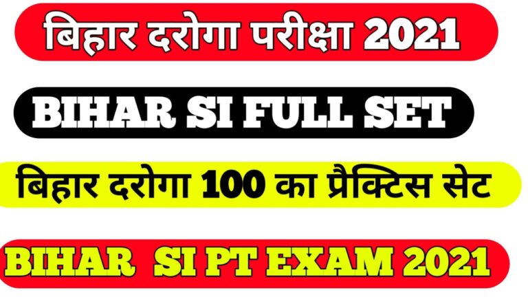 Bihar SI Question paper 2021 pdf download II बिहार दरोगा का प्रैक्टिस सेट परीक्षा 2021