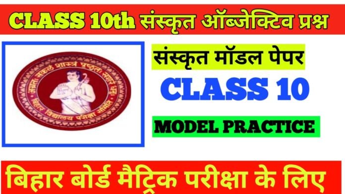 Crash Course Sanskrit objective question class 10