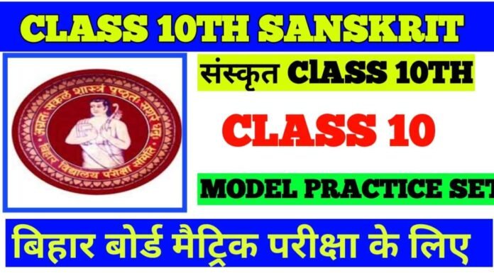 class 10th Sanskrit objective question 2022 pdf download