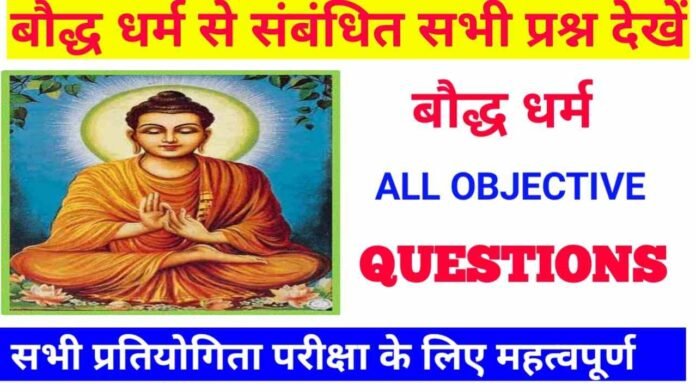Baudh Dharm Question Answer in Hindi