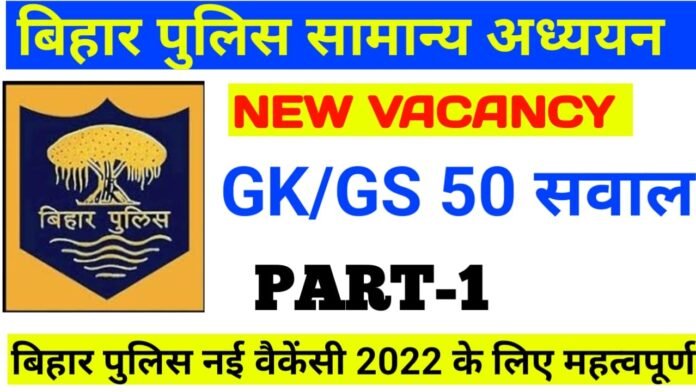 Bihar Police New Vacancy GK GS practice set