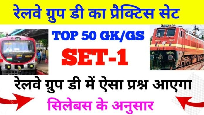 RRB Railway Group-D Exam 2022 online GK GS Question