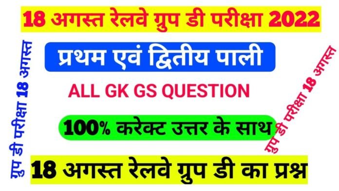 RRB Group-D Exam18 August 2022 1st& 2nd shift Question