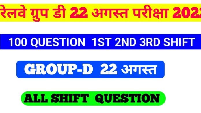 RRB Group-D Exam 22 August All shift 1st 2nd 3rd Question Answer 2022