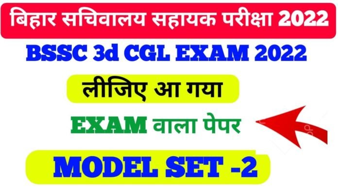 Bihar SSC 3rd CGL Model paper Exam 2022