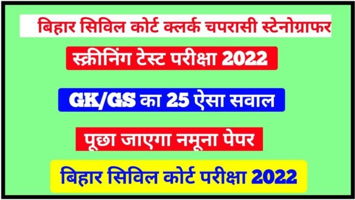GK GS For Civil Court Bihar New Vacancy Clerk Peon Exam 2022-23
