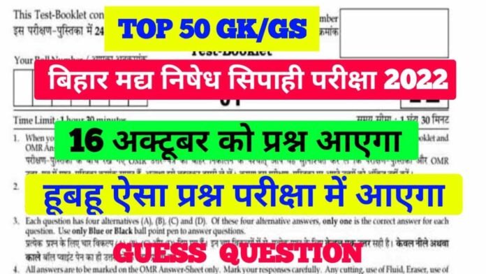 Bihar Madhya Nished Police GK GS Question Exam 2022