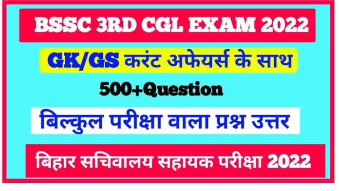 BSSC 3rd CGL Exam 2022 GK GS Currents Affairs: