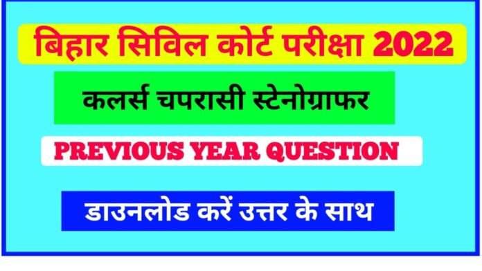 Bihar Civil Court Peon Clerk Previous Year Question Paper pdf download