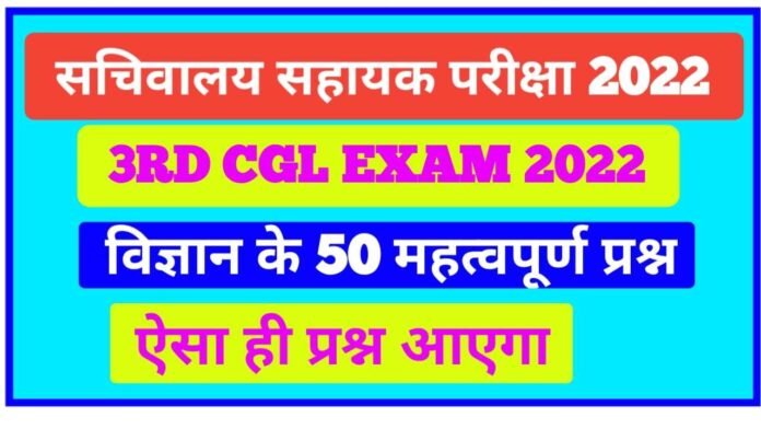 Science Question BSSC 3rd CGL Exam 2022