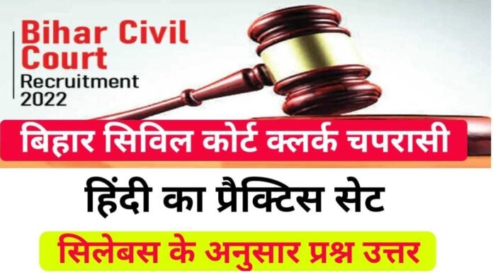 Hindi Model Question For Bihar Civil Court Exam 2022 -23