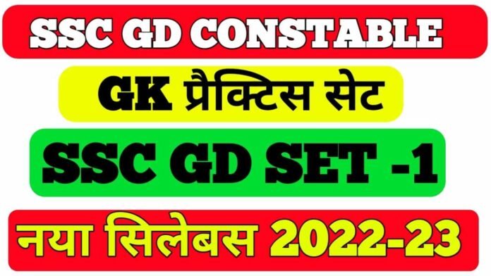 GK Question For SSC GD Exam 2022-23
