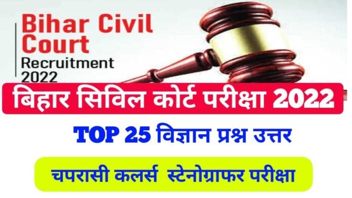 Science Question For Civil court Peon Clerk Exam 2022
