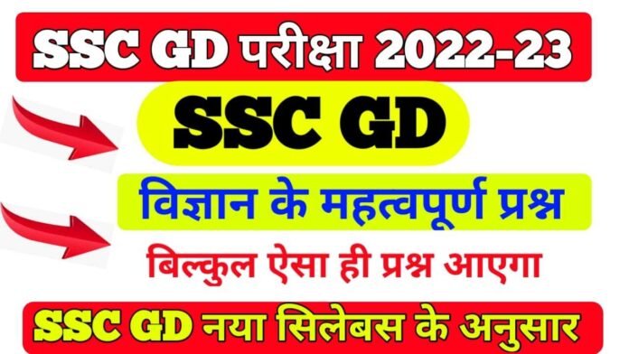 Science Question SSC GD Constable Exam 2022 -23