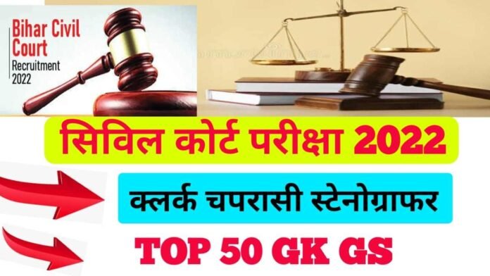 Model Set GK GS Bihar Civil Court Peon Clerk Exam 2022