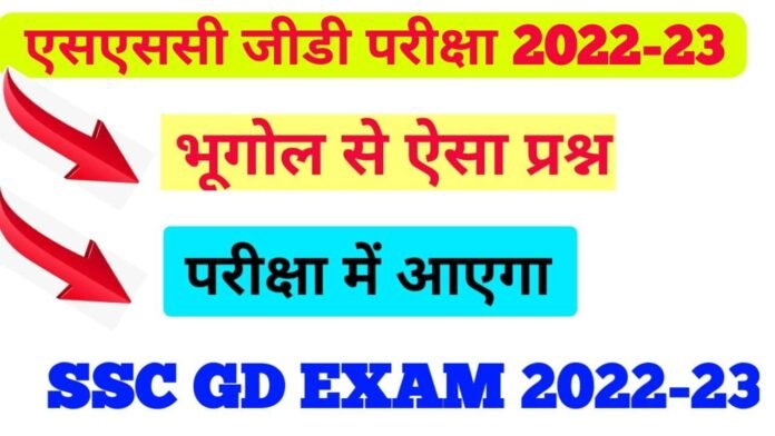 SSC GD Geography Question Exam 2022-23: