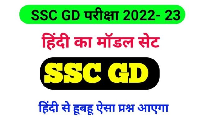 SSC GD Hindi Model Set Exam 2022-23