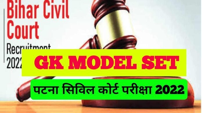 GK Model Question Bihar Civil Court Exam 2022-23