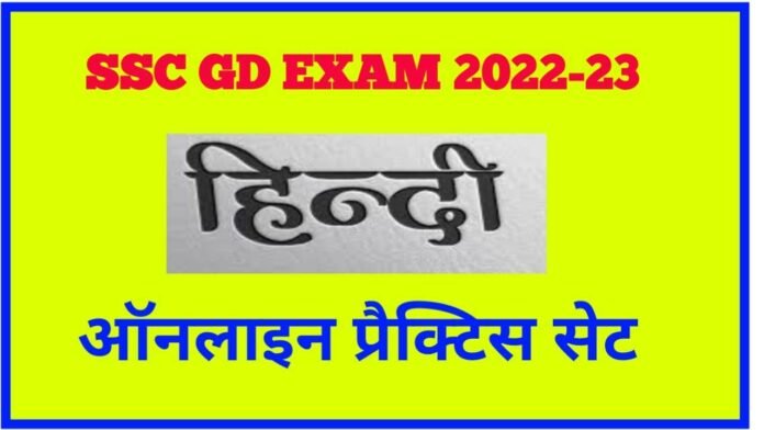 Online Hindi Mock Test SSC GD Exam 2022-23