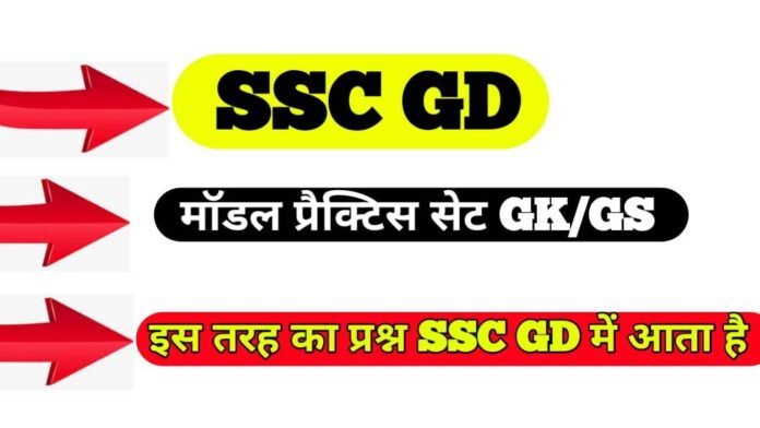 TOP VVI GK GS SSC GD Exam 2022-23