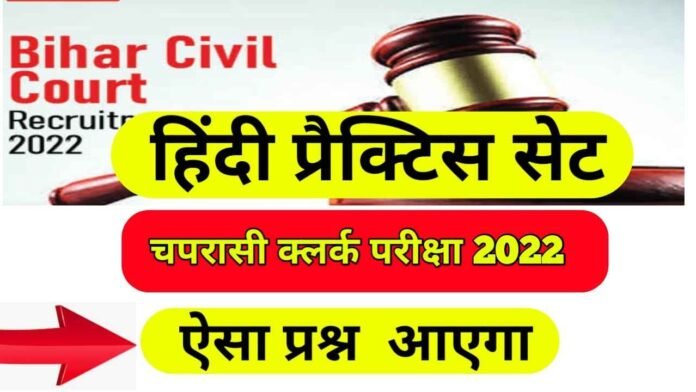 Civil Court Sample Hindi Question Paper Exam 2022-23
