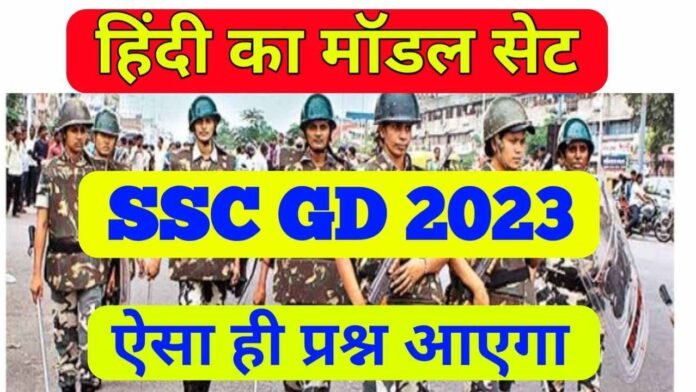 Hindi Mock Test SSC GD Exam 2023